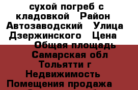 сухой погреб с кладовкой › Район ­ Автозаводский › Улица ­ Дзержинского › Цена ­ 25 000 › Общая площадь ­ 10 - Самарская обл., Тольятти г. Недвижимость » Помещения продажа   . Самарская обл.